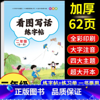 [二年级]看图写话练字帖 [正版]二年级看图写话练字帖 小学生字帖每日一练上册下册专项训练语文人教版儿童楷书提高作文钢笔