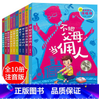 [正版]全套10册儿童成长励志故事书再见了懒惰坏习惯请走开爸爸妈妈我爱上了读书本爸妈不是我的佣人我们孩子父母你的用人小学