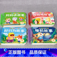 睡前4册]妈妈讲故事+睡前故事+好性格+好行为 [正版]撕不烂可啃咬 婴幼儿启蒙认知早教书 婴儿绘本0-1-2-3岁宝宝