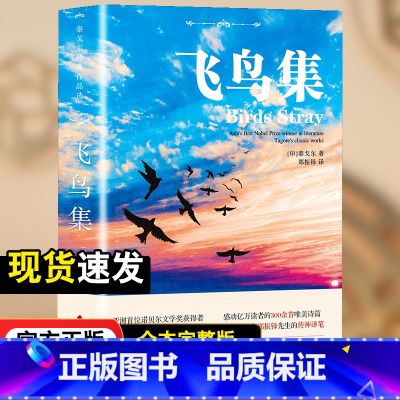 中英双语版:飞鸟集[非彩图] [正版]飞鸟集新月集泰戈尔著生如夏花诗选选集全2册中英双语版全新精美彩图典藏英汉对照郑振铎