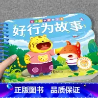 [单册]好行为故事 [正版]撕不烂可啃咬 婴幼儿启蒙认知早教书 婴儿绘本0-1-2-3岁宝宝书籍一岁半两岁益智玩具大卡认
