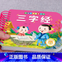 [单册]三字经 [正版]撕不烂可啃咬 婴幼儿启蒙认知早教书 婴儿绘本0-1-2-3岁宝宝书籍一岁半两岁益智玩具大卡认识动