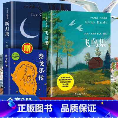 [赠泰戈尔传]飞鸟集+新月集 全彩双语 [正版]飞鸟集新月集泰戈尔著生如夏花诗选选集全2册中英双语版全新精美彩图典藏英汉