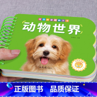 [单册]动物世界 [正版]撕不烂可啃咬 婴幼儿启蒙认知早教书 婴儿绘本0-1-2-3岁宝宝书籍一岁半两岁益智玩具大卡认识