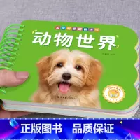 [单册]动物世界 [正版]撕不烂可啃咬 婴幼儿启蒙认知早教书 婴儿绘本0-1-2-3岁宝宝书籍一岁半两岁益智玩具大卡认识