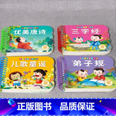 国学启蒙4册]优美唐诗+儿歌童谣+三字经+弟子规 [正版]撕不烂可啃咬 婴幼儿启蒙认知早教书 婴儿绘本0-1-2-3岁宝