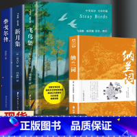 [共4册]飞鸟集+新月集+纳兰词+泰戈尔传 [正版]飞鸟集新月集泰戈尔著生如夏花诗选选集全2册中英双语版全新精美彩图典藏