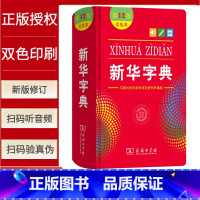 新华字典[双色版] 小学通用 [正版]2022全新字典第12版单色版 词典大字本辞典商务印书馆新版古代汉语现代汉语词典第