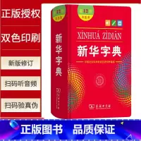 新华字典[双色版] 小学通用 [正版]2022全新字典第12版单色版 词典大字本辞典商务印书馆新版古代汉语现代汉语词典第