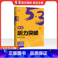 2024新版 听力突破 八年级 初中通用 [正版]2024新版 53英语专项初中英语完形填空与阅读理解七八九年级英语训练