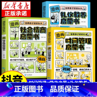 [漫画3册]时间管理+礼仪教养+社会情商 [正版]抖音同款漫画版时间管理启蒙书 7-15岁小学生自主阅读课外书籍写给孩子