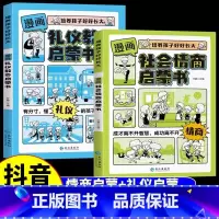 [漫画2册]礼仪教养+社会情商 [正版]抖音同款漫画版时间管理启蒙书 7-15岁小学生自主阅读课外书籍写给孩子读的实践启