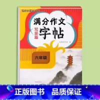 满分作文字帖写景篇 小学六年级 [正版]2024新版六年级满分作文练字帖小学生字帖三四五年级上下册语文同步字帖每日一练好