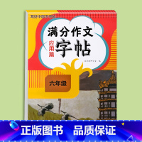 满分作文字帖应用篇 小学六年级 [正版]2024新版六年级满分作文练字帖小学生字帖三四五年级上下册语文同步字帖每日一练好