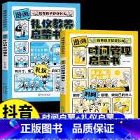 [漫画2册]时间管理+礼仪教养 [正版]抖音同款漫画版时间管理启蒙书 7-15岁小学生自主阅读课外书籍写给孩子读的实践启