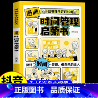 [抖音同款]漫画时间管理 [正版]抖音同款漫画版时间管理启蒙书 7-15岁小学生自主阅读课外书籍写给孩子读的实践启蒙书漫