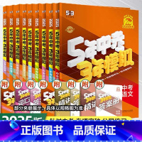 [人教版9本全科目]语数英物化政史地生 初中通用 [正版]2025版五年中考三年模拟中考总复习语文数学英语物理化学历史生