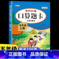 [五年级上册+下册]口算题卡 [正版]五年级上册数学口算天天练人教版 小学生5上学期每天100道题口算题卡计时测评下册计