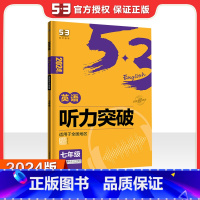 2024新版 听力突破 七年级 初中通用 [正版]2024新版 53英语专项初中英语完形填空与阅读理解七八九年级英语训练