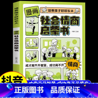 [抖音同款]漫画社会情商 [正版]抖音同款漫画版时间管理启蒙书 7-15岁小学生自主阅读课外书籍写给孩子读的实践启蒙书漫