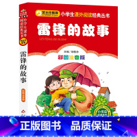雷锋的故事 [正版]雷锋的故事三年级注音版一二三年级小学生语文课外丛书阅读经典班主任6-7-8-9-10岁儿童书籍图书读
