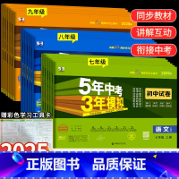 [人教版] 物理 八年级上 [正版]2025版五年中考三年模拟七年级上下册真题测试卷全套5年中考3年模拟八九年级试卷语文