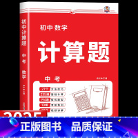 [全一册 九年级/中考]初中计算题 初中通用 [正版]2025版初中数学计算题专项训练七八年级中考人教版初中必刷题计算达