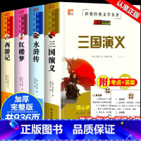 [小学+初中版]四大名著 全4册 [正版]四大名著原著全套小学生注音版西游记三国演义水浒传红楼梦儿童版青少年初中高中课外