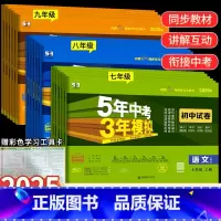 [人教版]语数英3科套装 八年级下 [正版]2025版五年中考三年模拟七年级上下册真题测试卷全套5年中考3年模拟八九年级