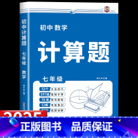 [全一册 七年级]初中计算题 初中通用 [正版]2025版初中数学计算题专项训练七八年级中考人教版初中必刷题计算达人满分