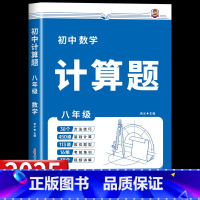 [全一册 八年级]初中计算题 初中通用 [正版]2025版初中数学计算题专项训练七八年级中考人教版初中必刷题计算达人满分
