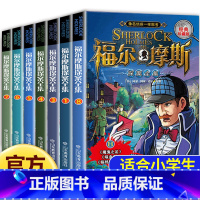 福尔摩斯探案推理全集[8册] [正版]福尔摩斯探案全集小学生版全套8册 侦探推理书儿童三四五六年级必读探险冒险悬疑破案的