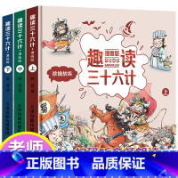 [硬壳 漫画版]扫码有声 趣读三十六计 [正版]漫画36计注音版 儿童版趣读孙子兵法与趣读三十六计漫画版小学生青少年 版