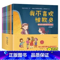 [正版]儿童反霸凌意识启蒙教育绘本 培养孩子反抗意识幼儿园学校岁宝宝情绪管理逆商培养三早教书籍2-3一6-8岁幼儿故事书