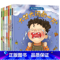 孩子自信勇敢[全7册] [正版]反霸凌启蒙绘本+逆商培养儿童故事书全套16册我不喜欢被欺负情绪管理与失败了也没关系1-4