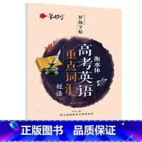 [高考英语]重点词汇 高中通用 [正版]全新衡水体高考英语满分作文练字帖 语文楷书练字帖