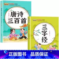 [全2册]唐诗三百首+三字经 [正版]唐诗三百首幼儿早教全集儿童古诗书300首唐诗古诗词彩图注音版幼儿园3-6岁益智启蒙