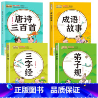 [全4册]唐诗三百首+成语故事+三字经+弟子规 [正版]唐诗三百首幼儿早教全集儿童古诗书300首唐诗古诗词彩图注音版幼儿