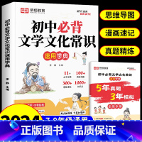 [抖音同款]文学文化常识+全练手册 初中通用 [正版]教育初中必背文学文化常识2024版人教版初中生中国古代历史现代基础