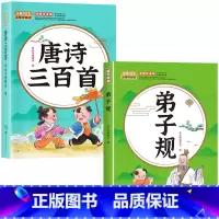 [全2册]唐诗三百首+弟子规 [正版]唐诗三百首幼儿早教全集儿童古诗书300首唐诗古诗词彩图注音版幼儿园3-6岁益智启蒙