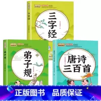 [全3册]唐诗三百首+三字经+弟子规 [正版]唐诗三百首幼儿早教全集儿童古诗书300首唐诗古诗词彩图注音版幼儿园3-6岁