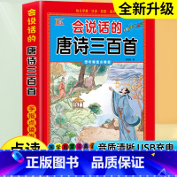 会说话的唐诗三百首[完整版300首] [正版]会说话的唐诗三百首幼儿早教点读发声书完整版300首全集撕不烂唐诗300首儿