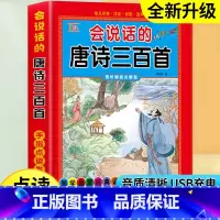 会说话的唐诗三百首[完整版300首] [正版]会说话的唐诗三百首幼儿早教点读发声书完整版300首全集撕不烂唐诗300首儿