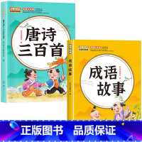 [全2册]唐诗三百首+成语故事 [正版]唐诗三百首幼儿早教全集儿童古诗书300首唐诗古诗词彩图注音版幼儿园3-6岁益智启