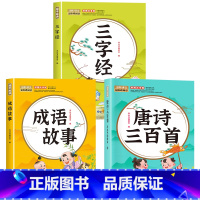 [全3册]唐诗三百首+三字经+成语故事 [正版]唐诗三百首幼儿早教全集儿童古诗书300首唐诗古诗词彩图注音版幼儿园3-6