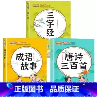 [全3册]唐诗三百首+三字经+成语故事 [正版]唐诗三百首幼儿早教全集儿童古诗书300首唐诗古诗词彩图注音版幼儿园3-6