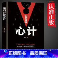 玩的就是心计 [正版]抖音同款天下无局成大事者英雄当识纵横之术 战国策里的实用智慧 古代雄辩与谋略为人处世策略破局控局洞