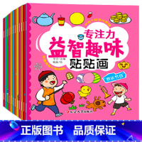 [专注力训练]贴贴画 12册 [正版]专注力训练贴纸书 宝宝益智游戏书0-3岁全脑思维贴贴画4-6岁男孩用书婴幼儿早教启