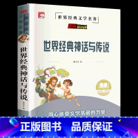 世界经典神话与传说 [正版]山海经原著小学生版四年级阅读课外书下册全套童话写给孩子的小学生三五六年级书籍中国民间神话故事