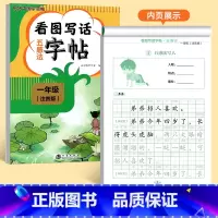 [一年级]看图写话五感法字帖 [正版]看图写话一年级二年级练字帖小学生字帖每日一练上册下册专项训练语文人教版儿童楷书提高